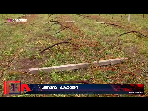 სტიქია კახეთში - გამოიყენეს თუ  არა გუშინ კახეთში სეტყვის საწინააღმდეგო რაკეტები?