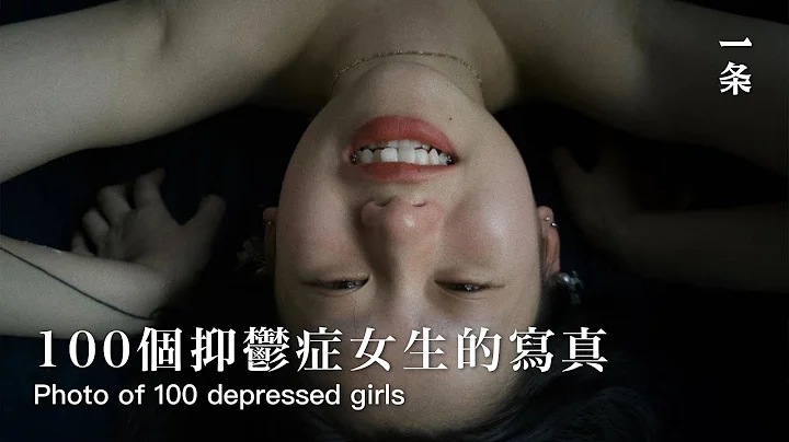 他拍摄100位有抑郁症的女生，最小的只有16岁He photographed 100 girls with depression, the youngest is only 16 years old - 天天要闻