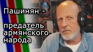 Пашинян - предатель армянского народа | Дмитрий Пучков