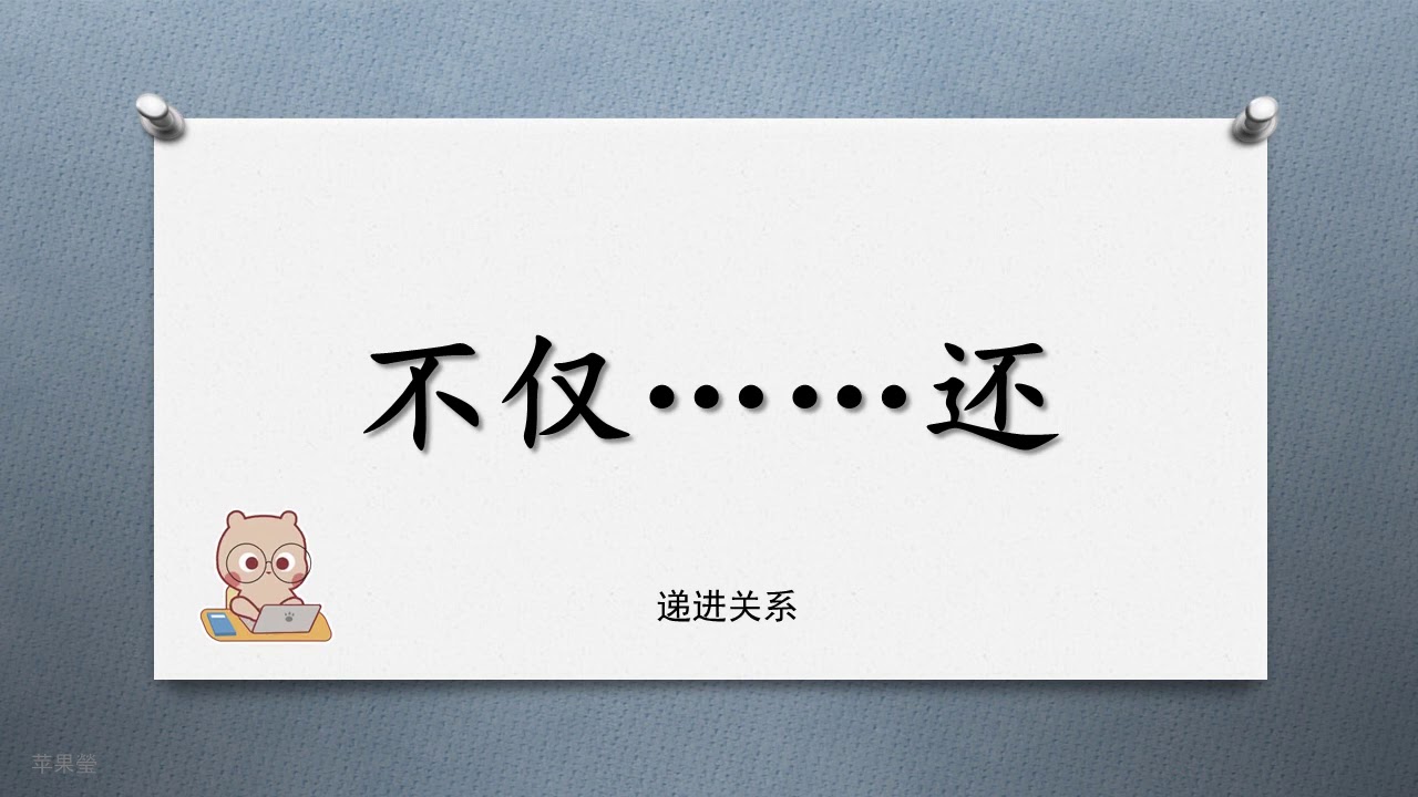关联词(2):既……也、不仅……还 - YouTube