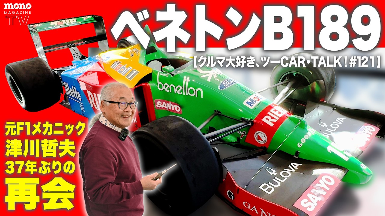 【クルマ大好き、ツーCAR・TALK！#121】1989年鈴鹿GPの優勝車体「ベネトンフォードB189」がSpark Gallery Tokyoに降臨！　元ベネトンメカニック哲爺も降臨?!