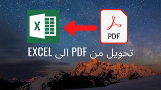 PDF to excel | تحويل بي دي اف الى اكسل | Excel الى pdf  تحويل من