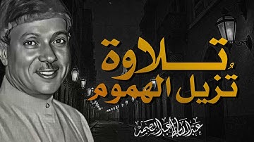 خشوع نادر جدًا | تلاوة تفوق الخيال | صاحب الحنجرة الذهبية الشيخ عبدالباسط عبدالصمد