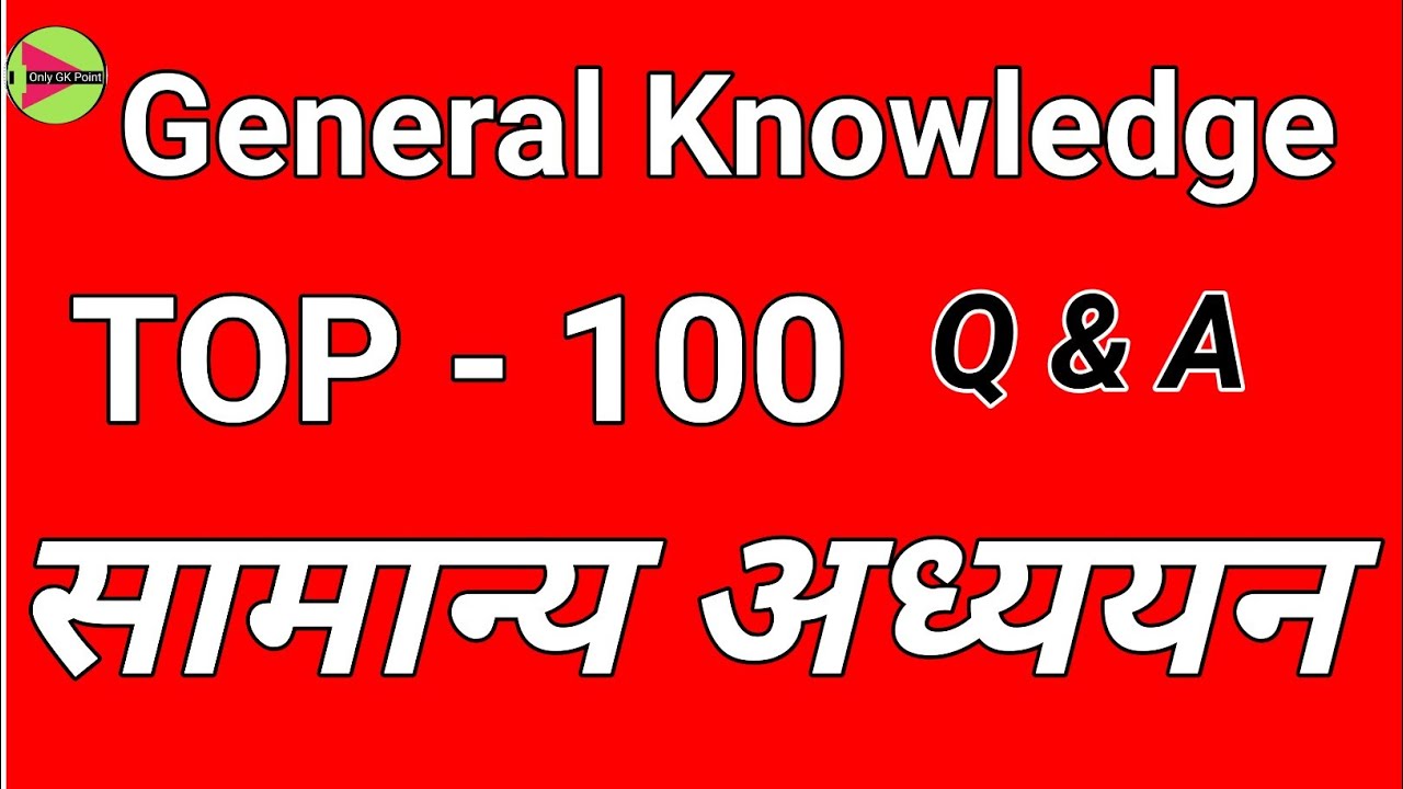 सामान्य अध्ययन प्रश्न उत्तर ✍️ || General Knowledge Q&A