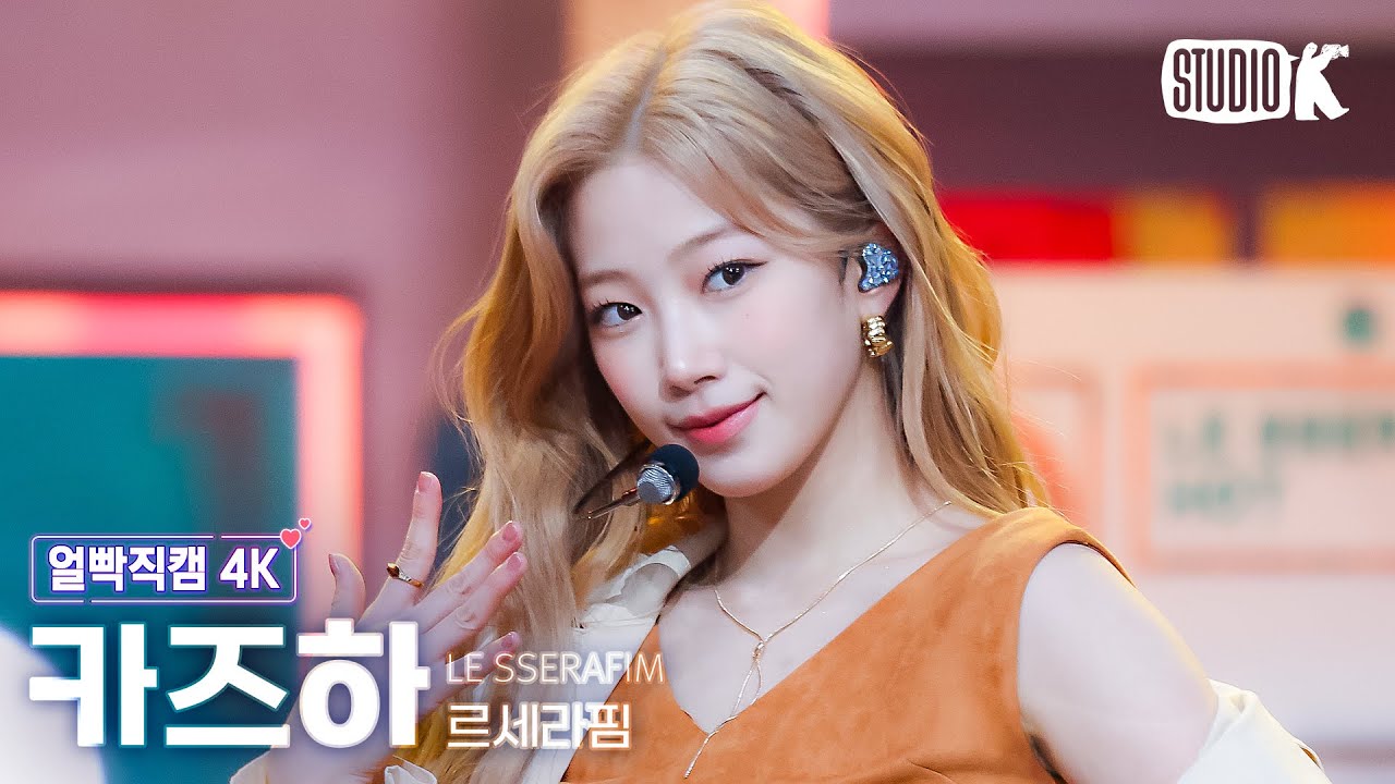 [얼빡직캠 4K] 르세라핌 카즈하 'HOT' (LE SSERAFIM KAZUHA Facecam) @뮤직뱅크(Music Bank) 250314
