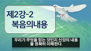 2강 복음의 내용(2) / 강의: 김종완목사 / 저자: 박승호목사