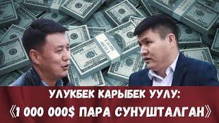 УЛУКБЕК КАРЫБЕК УУЛУ-1 000 000$ пара сунушталган, алган эмесмин.