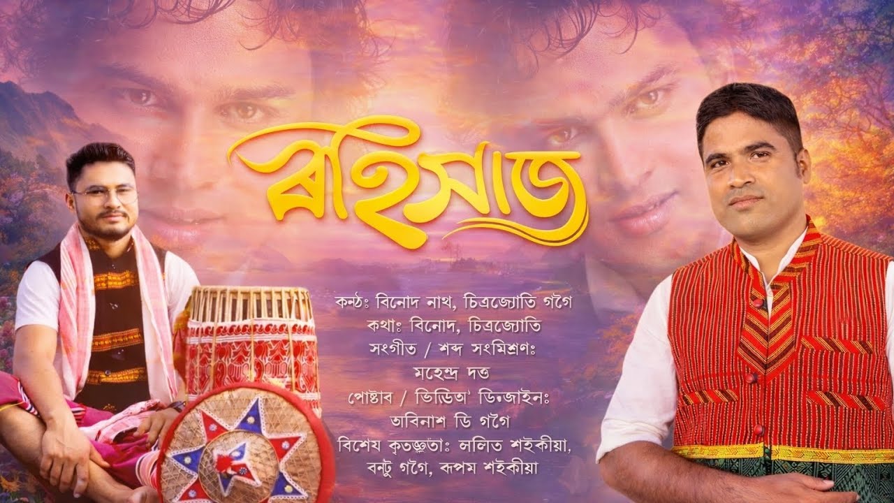 ROHI HAZ//ৰহি সাজ//বাবা ঘৈনীয়েকৰ কপালতে আছে তিল//Assamese//song//Binud ...