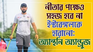 IWL: ৯ গোলের আত্মতুষ্টি ভুলে East Bengal -এর ফোকাসে পরবর্তী ম্যাচ।