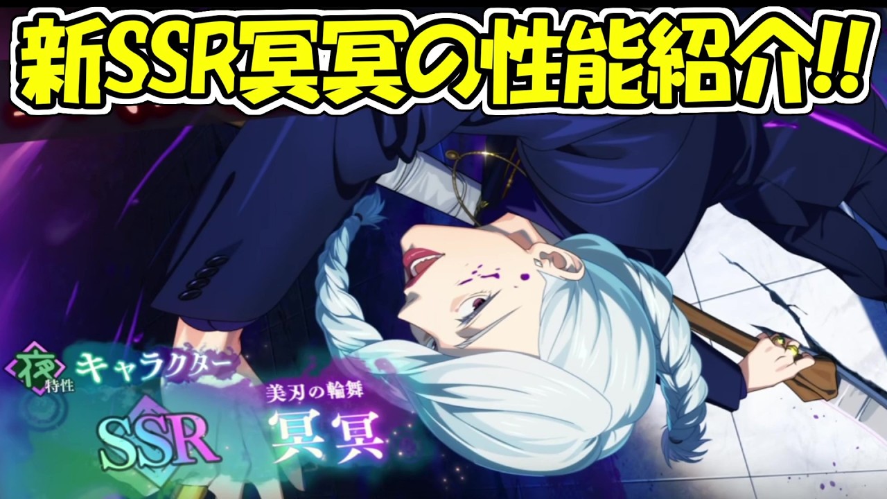ファンパレ】新SSR冥冥登場！！【呪術廻戦ファントムパレード】 - YouTube