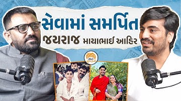 ગોહિલવાડનો અડધી રાતનો હોંકારો એવા જયરાજ આહિરની લાગણીસભર વાતો | Jayraj Mayabhai Ahir | Podcast