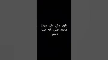اللهم صلي على سيدنا محمد 