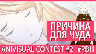 Причина для чуда (AniVisual Contest #2, Русские визуальные новеллы)