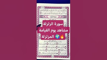 ✨تلاوة خاشعة من سورة الزلزلة بصوت الشيخ ماهر المعيقلي ✨. . #صوت_القرآن