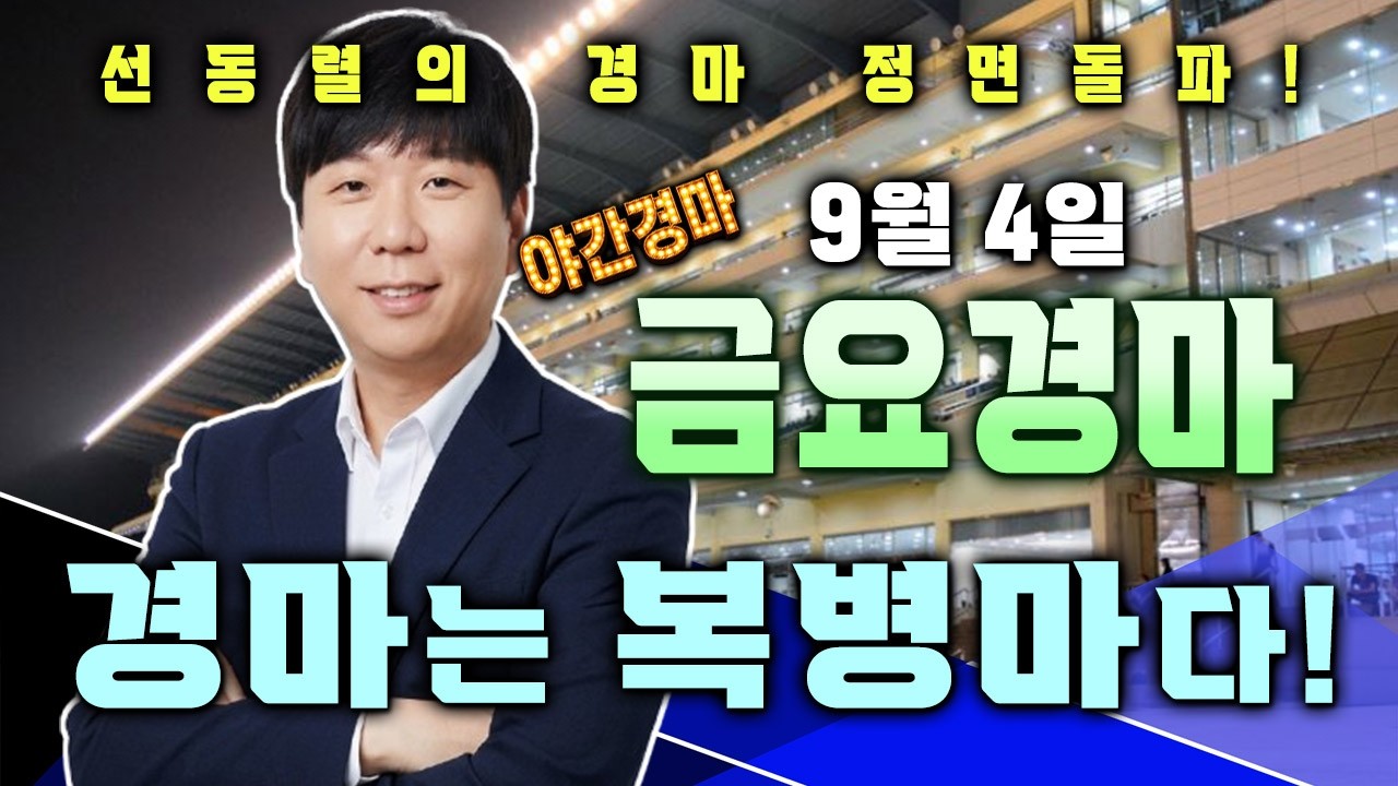 9/4[부산대장]금요경마 부산/제주 예상 분석방송! 월초경마 편성이 아닌 월말경마 같은 대혼전 편성이 짜여졌습니다!