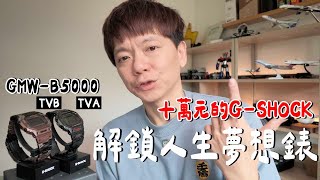 老爸傻了？花十萬買限量 CASIO 值得嗎？貴在哪？｜ B5000TVA , B5000TVB