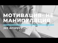 МОТИВАЦИЯ - не манипуляция