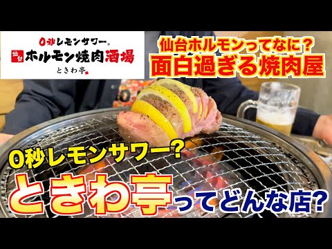 【食レポ】ときわ亭ってどんな店？焼肉屋が解説します！