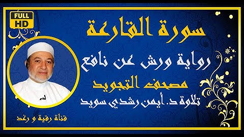 سورة القارعة مكررة للحفظ الشيخ أيمن رشدي سويد رواية ورش Surat Al Qariah مصحف التجويد الملون