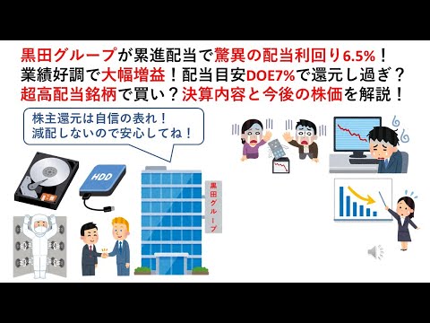 黒田グループが累進配当で驚異の配当利回り6.5%！業績好調で大幅増益！配当目安DOE7%で還元し過ぎ？超高配当銘柄で買い？決算内容と今後の株価を解説！