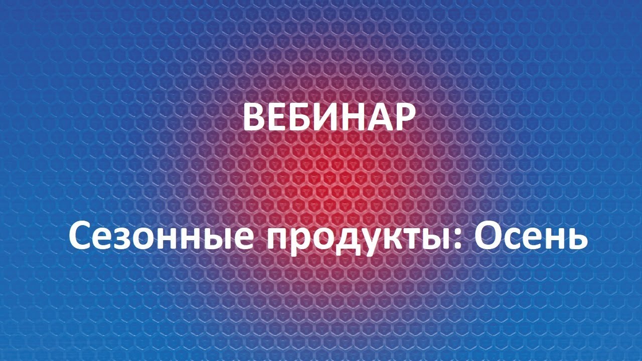 осень господа скоро осень песня Вебинар Liqui Moly | Сезонные продукты: Осень | 09.17