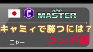 クラシックキャミィでマスターに行くまでに使っていたコンボ｜仕込み・弱始動・しゃがみ中K始動・キャノンストライク始動・アクセルスピンナックル始動・ドライブラッシュ・画面端の入れ替え・ドライブインパクト後
