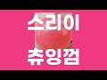 츄잉껌(チューインガム) / 스리이(すりぃ) feat. KANA-BOON [가사/발음]