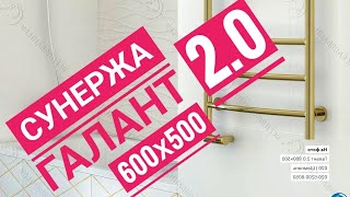 Полотенцесушитель электрический Сунержа Галант 2.0 600х500