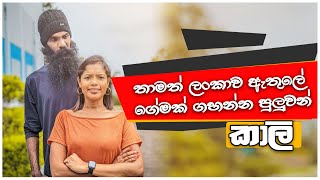 ලංකාව ඇතුලේ තාමත් ගේමක් ගහන්න පුලුවන් | කාලි | Kaali | T10 | Kaali Projects | YFM 2022