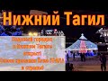 Нижний Тагил, Ледовый городок 2020/21 г. Открыт! ..Самая красивая новогодняя Ёлка УРАЛА! ..(4К)