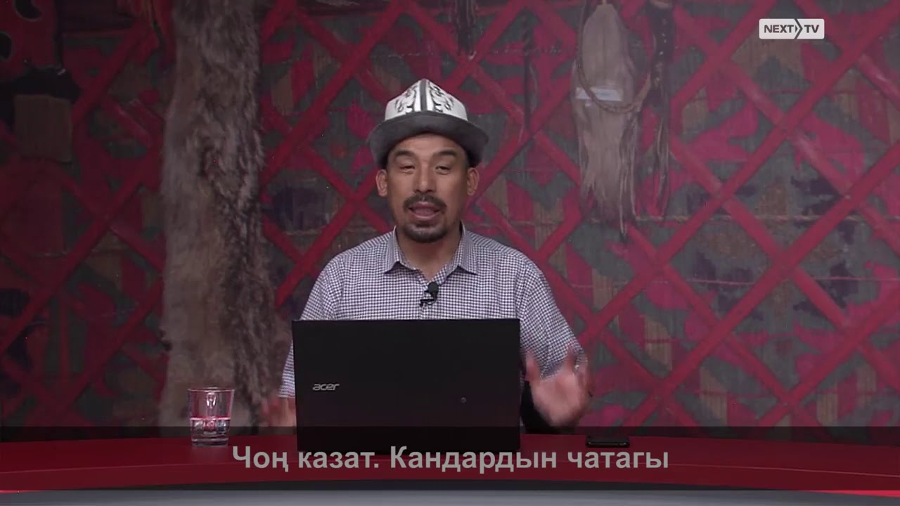 Манас баяны: Чоң казат. Кандардын чатагы