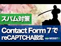 【無料スパム対策】Contact Form 7でreCAPTCHAを設定する方法 #WEBST8
