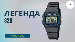 ВСЕГО 20 БАКСОВ - И У ТЕБЯ ЛЕГЕНДА! CASIO F-91W