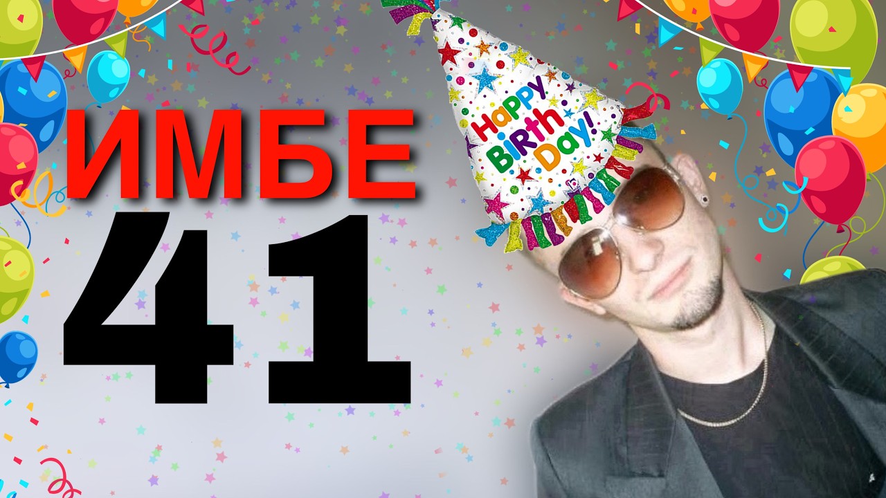Perfect World - Имбе 41 годик (ДР)