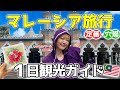 クアラルンプール観光１日モデルコース‼️【マレーシア旅行】