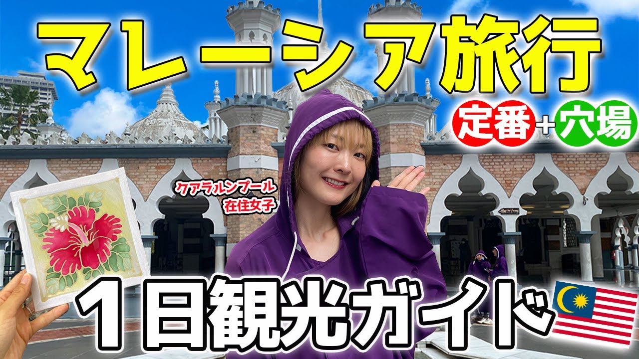 クアラルンプール観光１日モデルコース‼️【マレーシア旅行】