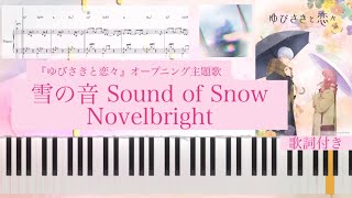 雪の音/Novelbright『ゆびさきと恋々』OP/ピアノソロ【楽譜配信中】 Sound of Snow