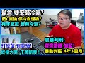 打疫苗大獎:千萬新樓 !監倉 要安裝冷氣?藍C言論 係冷血怪物?有咩監獄 會有冷氣？黑暴判刑:齊齊落鑊 加監！暴動判囚 4年3個月！