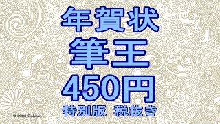 年賀状ソフト・筆王・機能限定版の450円。安いですが便利です