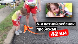 Шестилетний ребенок пробежал марафон. Хейт родителей в соцсетях