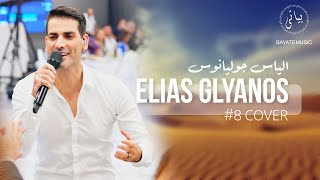 Elias Glyanos | الياس جوليانوس قومي تنرقص يا صبية - لقيت الطبطبه (ميكس اغاني 2023)