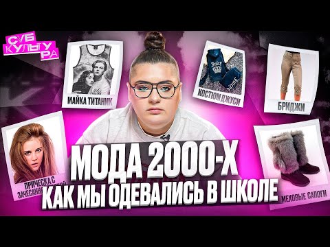 ВЕЛИКАЯ И УЖАСНАЯ МОДА 2000-х | СУБКУЛЬТУРА