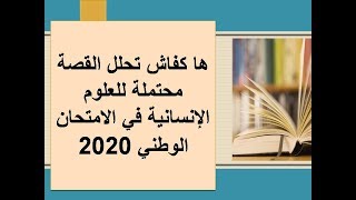 العربية: ها كفاش تقوم بتحليل القصة تطبيقي لتلاميد الباك 2020 القصة محتملة للعلوم الانسانية