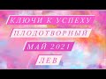 ♌️ЛЕВ♌️. ПЛОДОТВОРНЫЙ МАЙ 2021.КЛЮЧИ К УСПЕХУ. ТАРО ПРОГНОЗ.