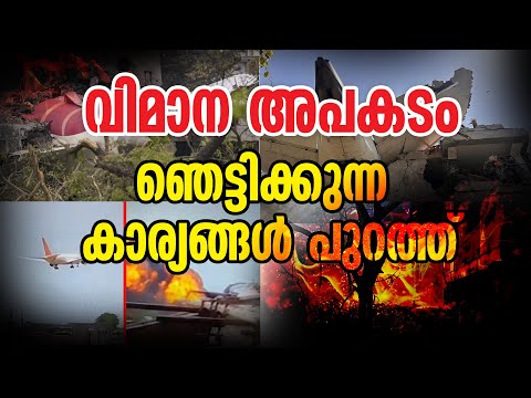 വിമാന അപകടം...ഞെട്ടിക്കുന്ന കാര്യങ്ങൾ പുറത്ത് | AIR INDIA  | Ahmedabad Plane Crash
