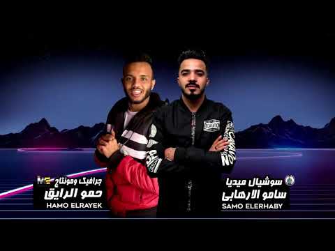 مع السلامه يا بابا مهرجان مع السلامه يا بابا حمو بيكا فيلو قدورة شاكوش توزيع فيجو الدخ