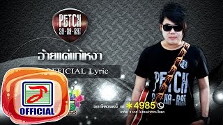 อ้ายแค่แก้เหงา - เพชร สหรัตน์ [OFFICIAL Lyric]