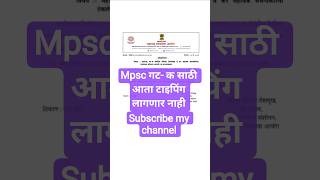 Mpsc गट- क साठी आता टाइपिंग लागणार नाही  #mpsc #shorts #mpscgroupc #clerk #mpsccombineexam