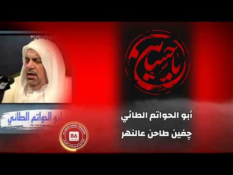 ابو الحواتم الطائي جفين طاحن عالنهر