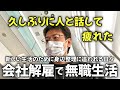 退職して感じたこと｜ゆるく生きる40代 独身男の無職日記 ③